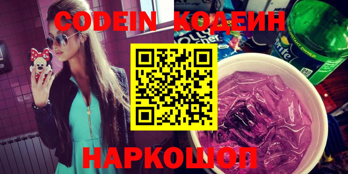 Кодеин Purple Drank  Вход с VPN  Ижевск 
